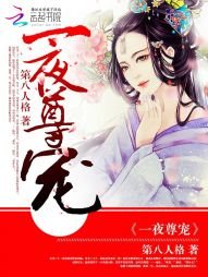《一夜尊寵》