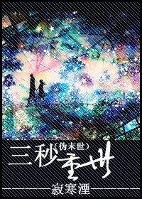 《(偽末世)三秒重世》