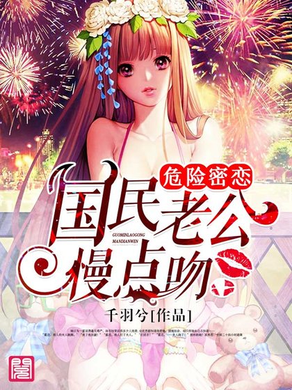 《危險密戀,國民老公慢點吻》
