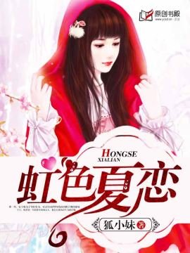《虹色夏戀》