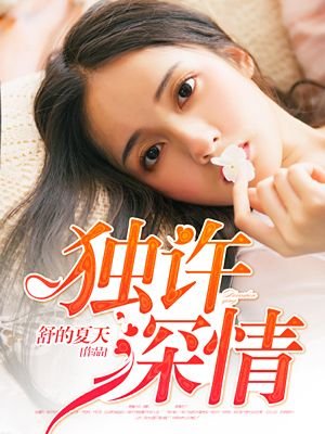 《獨許深情/權少染指成婚》
