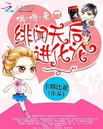 《偶像來了:緋聞天后進化論》