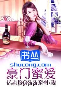 《豪門蜜愛:億萬BOSS寵小妻》