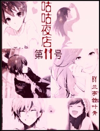 《咕咕夜店第11號GL》