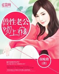 《獸性老公吻上癮》