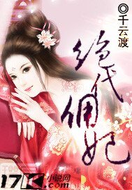 《絕代傭妃》