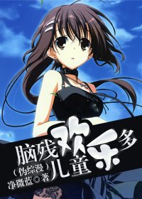 《(偽綜漫/BG)腦殘兒童歡樂多》