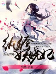 醫仙有毒：紈絝妖嬈妃