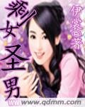 剩女聖男