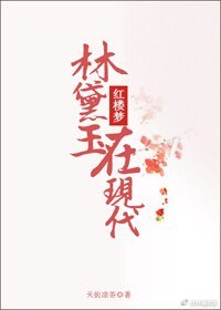 《林黛玉在現代》