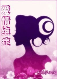 愛情絕症