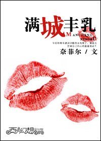 《誤入婚途/滿城豐乳》