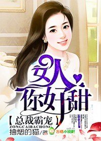 《總裁霸寵,女人你好甜》