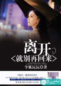 《離開,就別再回來》