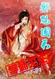 《邪魅國君/冷灼君華》