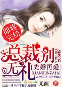 《先婚再愛,總裁別無禮/粉嫩新妻,總裁老公節制點》
