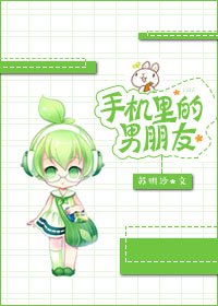 《手機裏的男朋友》