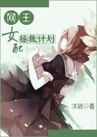 《(BG/網王同人)女配拯救計劃》