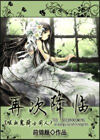 《(熄血鬼騎士同人/BG)再次降臨》