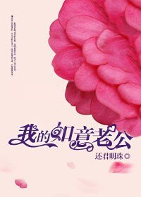 《調教總裁:我的如意老公》