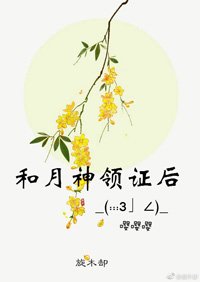 《和月神領證後》