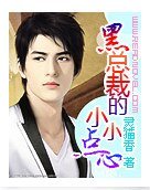 《總裁太可怕/黑總裁的小甜心》