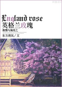 《(BG/傲慢與偏見同人)英格蘭玫瑰》