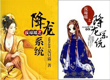 《(BG/綜瓊瑤同人)綜QY之降龍系統/反瓊瑤之降龍系統》