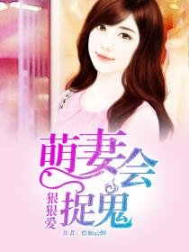 《狠狠愛:萌妻會捉鬼》