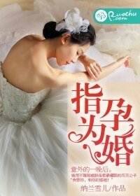 《指孕為婚:花心總裁欠收拾/指孕為婚》