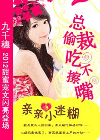 首席的迷糊小跟班/總裁偷吃不擦嘴：親親小迷糊