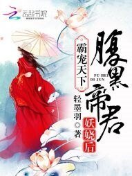 《霸寵天下:腹黑帝君妖嬈後》