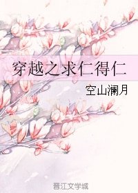 《穿越之求仁得仁/穿越之異世田園》
