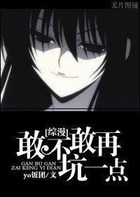 （BG/綜漫同人）敢不敢再坑一點