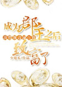 成為郡主之後我帶領邊城百姓致富了/郡主，發快遞！