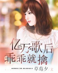 《億萬歌后乖乖就擒》