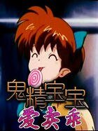 鬼精寶寶愛賣乖