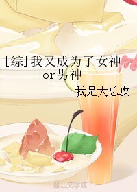 《(無CP/綜同人)我又成為了女神or男神》