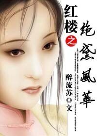 《(BG/紅樓夢同人)紅樓之絕黛風華》