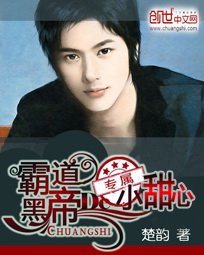 《霸道首席的專屬小甜心》