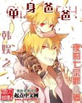 《(BG/韓娛同人)韓娛之單身爸爸》