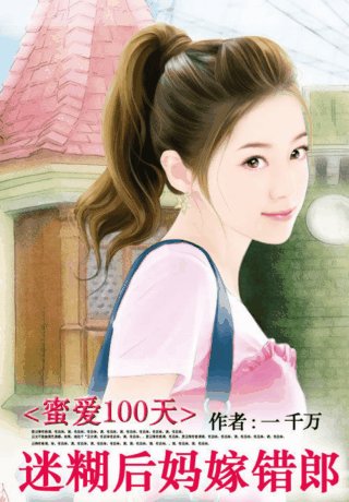 《蜜愛100天:迷糊後媽嫁錯狼》