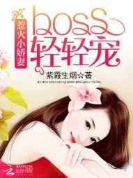 《惹火小嬌妻:BOSS,輕輕寵》