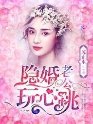 《隱婚老公,玩心跳!》