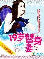 《寶貝別賴牀:19歲逃婚小寵妻》