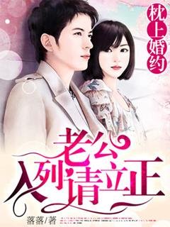 枕上婚約，老公入列請立正