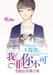 《(BG/TFboys同人)Fboys王俊凱,我非你不可》