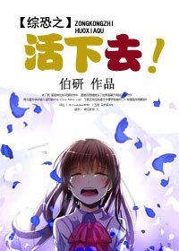 《(BG/綜影視同人)綜恐之活下去》