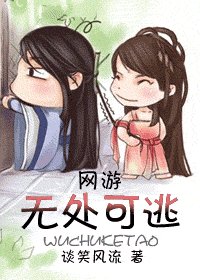 《無處可逃(網遊)》
