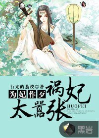 《為妃作歹:禍妃太囂張》
